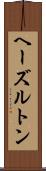 ヘーズルトン Scroll