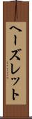 ヘーズレット Scroll