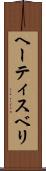 ヘーティスベリ Scroll