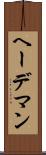 ヘーデマン Scroll