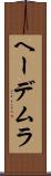 ヘーデムラ Scroll