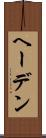 ヘーデン Scroll