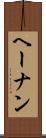 ヘーナン Scroll
