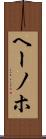ヘーノホ Scroll