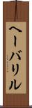 ヘーバリル Scroll