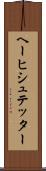 ヘーヒシュテッター Scroll