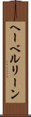 ヘーベルリーン Scroll