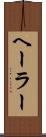 ヘーラー Scroll