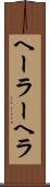 ヘーラー Scroll