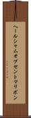 ヘールシャムオブセントマリボン Scroll