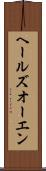ヘールズオーエン Scroll