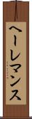 ヘーレマンス Scroll