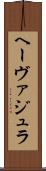 ヘーヴァジュラ Scroll