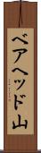 ベアヘッド山 Scroll