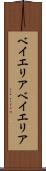 ベイエリア Scroll