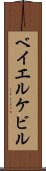ベイエルケビル Scroll