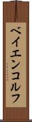 ベイエンコルフ Scroll