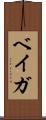 ベイガ Scroll