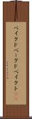 ベイクド Scroll
