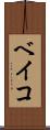 ベイコ Scroll