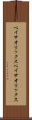 ベイサオリックス Scroll
