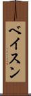 ベイスン Scroll