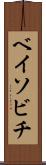 ベイソビチ Scroll