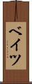 ベイツ Scroll