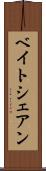 ベイトシェアン Scroll