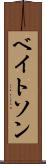 ベイトソン Scroll