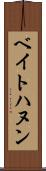 ベイトハヌン Scroll