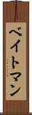 ベイトマン Scroll