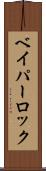 ベイパーロック Scroll