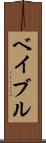 ベイブル Scroll