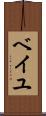 ベイユ Scroll