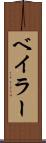 ベイラー Scroll