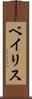 ベイリス Scroll
