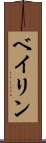 ベイリン Scroll