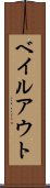 ベイルアウト Scroll