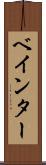 ベインター Scroll