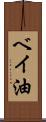 ベイ油 Scroll