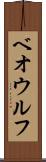ベオウルフ Scroll