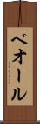 ベオール Scroll