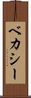 ベカシー Scroll
