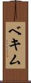 ベキム Scroll