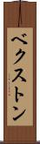 ベクストン Scroll