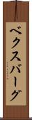 ベクスバーグ Scroll