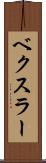 ベクスラー Scroll
