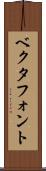 ベクタフォント Scroll