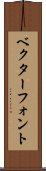 ベクター・フォント Scroll
